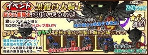 iOS/Android「ファンタジーラボ」★6まで進化する“黒の大騎士”を手に入れよう！イベント「黒鎧の大騎士」が開催の画像2