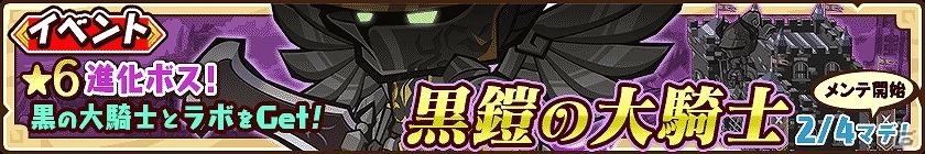 iOS/Android「ファンタジーラボ」★6まで進化する“黒の大騎士”を手に入れよう！イベント「黒鎧の大騎士」が開催の画像1
