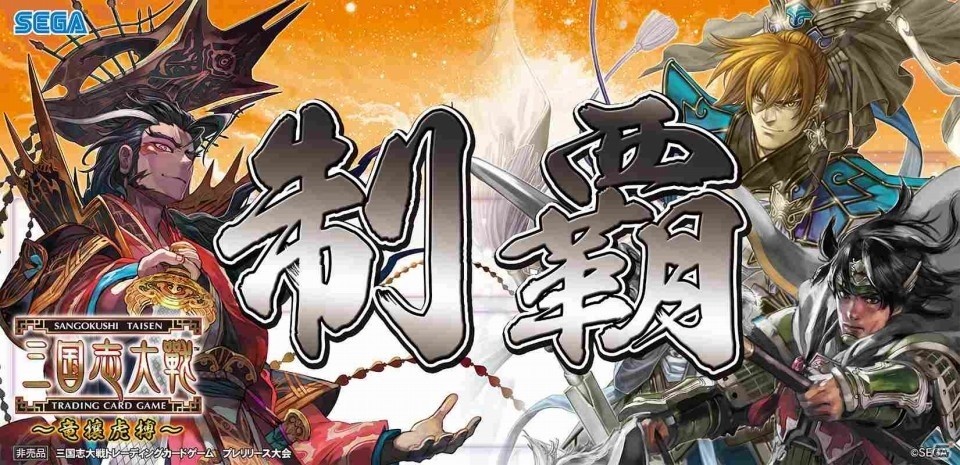 「三国志大戦 TCG」第15弾ブースター「竜攘虎搏」が1月28日に発売―全国43店舗ではプレリリース大会も開催決定の画像4