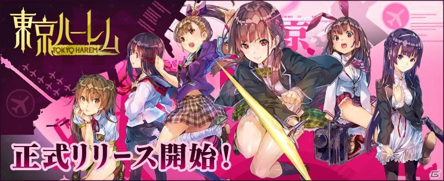 新作美少女ブラウザゲーム「東京ハーレム」の正式サービスが開始―愛で支配し、愛で目覚めるハーレムRPGの画像1
