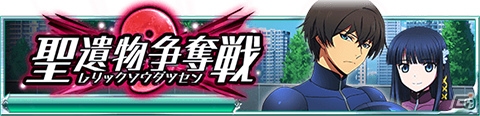 Mobage「魔法科高校の劣等生 スクールマギクスバトル」イベント「聖遺物争奪戦」が開催！魔法式ガチャも登場の画像1