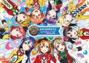 「セガコラボカフェ ラブライブ！」が2月5日よりクラブセガ秋葉原 新館にてオープン！購買部ではグッズ販売も実施の画像2