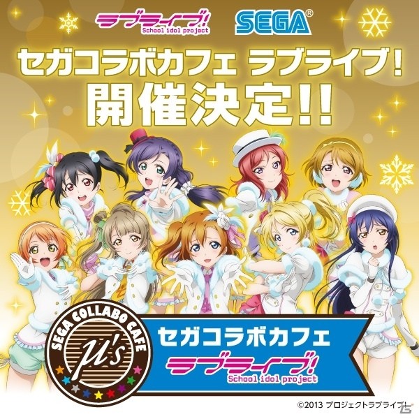 「セガコラボカフェ ラブライブ！」が2月5日よりクラブセガ秋葉原 新館にてオープン！購買部ではグッズ販売も実施の画像1