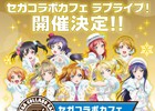 「セガコラボカフェ ラブライブ！」が2月5日よりクラブセガ秋葉原 新館にてオープン！購買部ではグッズ販売も実施