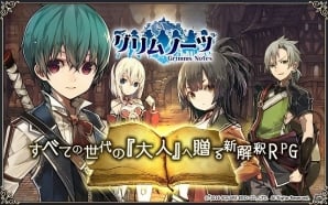 iOS/Android「グリムノーツ」配信開始―詩晶石が手に入る記念キャンペーンが実施！押切蓮介氏、金田一蓮十郎氏のイラストも公開の画像1