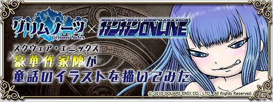iOS/Android「グリムノーツ」配信開始―詩晶石が手に入る記念キャンペーンが実施！押切蓮介氏、金田一蓮十郎氏のイラストも公開の画像9