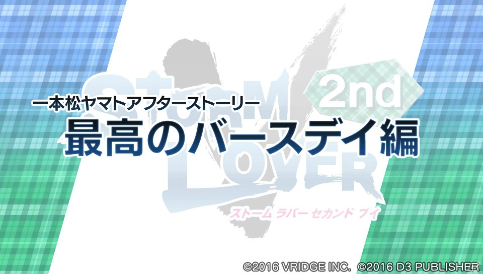 PS Vita「STORM LOVER 2nd V」エンディング後のミニシナリオ「アフターストーリー」の無料配信が決定！の画像2