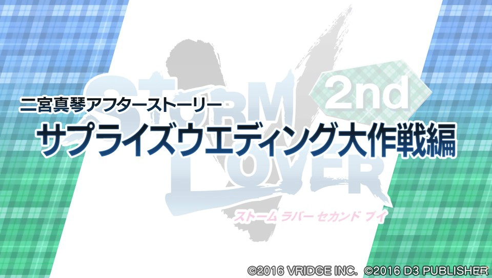 PS Vita「STORM LOVER 2nd V」エンディング後のミニシナリオ「アフターストーリー」の無料配信が決定！の画像4