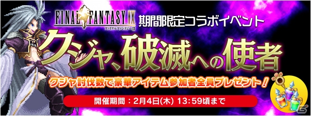 iOS/Android「ファイナルファンタジーレジェンズ 時空ノ水晶」にて「FFIX」のクジャが登場するイベントが開始！の画像1