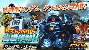 スーパーガンダムロワイヤル iOS/Android「スーパーガンダムロワイヤル」グフ・カスタムと陸戦型