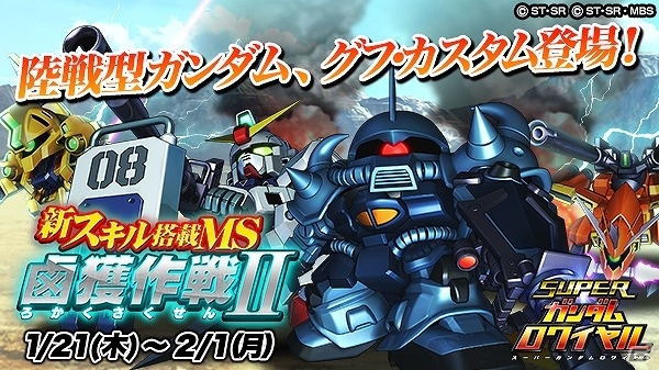 iOS/Android「スーパーガンダムロワイヤル」グフ・カスタムと陸戦型