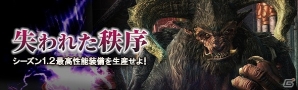 PS4/PS3/PC「ドラゴンズドグマ オンライン」グランドミッション「失われた秩序」にズール登場！ズールを討伐し“シーズン1.2”最高性能装備を生産しようの画像1