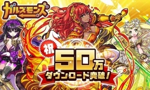 iOS/Android「ガルズモンズ」が50万ダウンロードを突破！ジェムなどがもらえる記念キャンペーンを実施の画像1