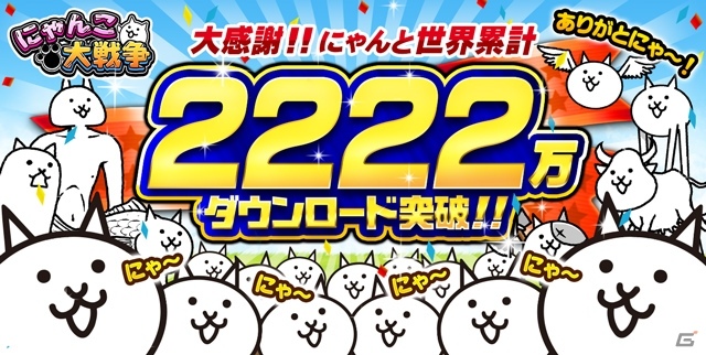 iOS/Android「にゃんこ大戦争」2222万DL突破記念キャンペーンが近日開催！3DS版とのコラボステージは本日より復刻登場の画像1