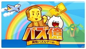 iOS/Android「パズ億～爽快パズルゲーム」大型リニューアル！1週間限定ログインボーナスなどが実施の画像1