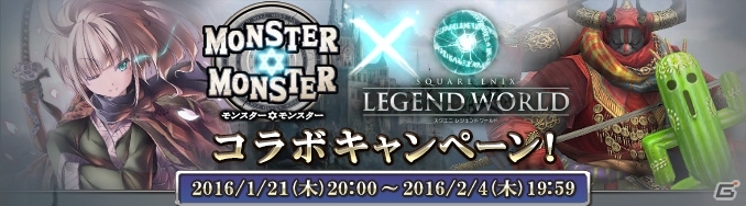 Yahoo! Mobage「モンスター★モンスター」×「スクエニレジェンドワールド」相互コラボが開催の画像1