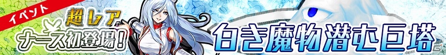 iOS/Android「METAL MAX FIREWORKS」アメーバからナースたちを救出しよう！イベント「白き魔物潜む巨塔」が開催の画像1
