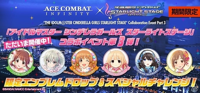 PS3「エースコンバット インフィニティ」第13弾アップデートが実施！「シンデレラガールズ」コラボ第3弾もスタートの画像1