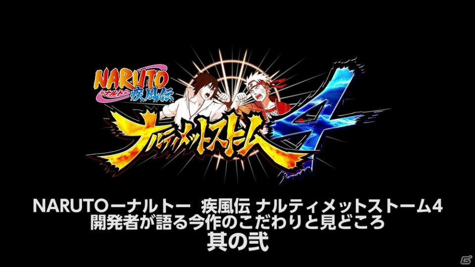 PS4「NARUTO－ナルト－ 疾風伝 ナルティメットストーム4」開発者が語る今作のこだわりと見どころ動画【其の弐】が公開の画像2