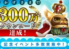 iOS/Android「トーラムオンライン」300万DL記念！お得な5大記念キャンペーンが開催