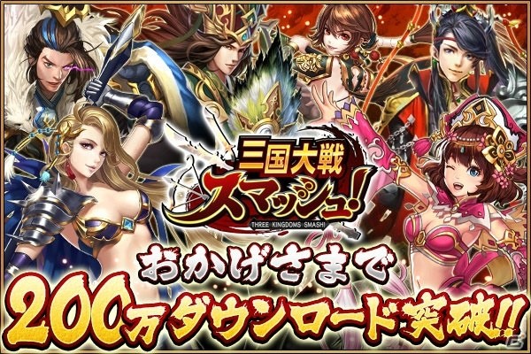 iOS/Android「三国大戦スマッシュ！」200万DL突破記念キャンペーンが開始！龍玉がもらえるログインボーナスも実施の画像1