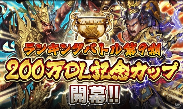 iOS/Android「三国大戦スマッシュ！」200万DL突破記念キャンペーンが開始！龍玉がもらえるログインボーナスも実施の画像3