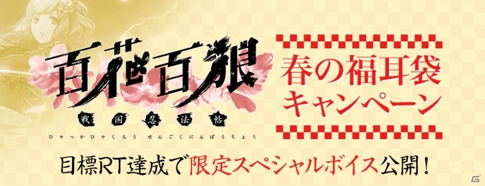 PS Vita「百花百狼 ～戦国忍法帖～」PV＆一部物語が公開！春の福耳袋キャンペーンなどもチェックの画像9