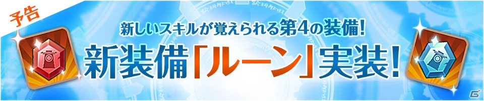 iOS/Android「フィンガーナイツ」次期アップデートで第4の装備「ルーン」が追加決定！イベント「三国志～智の章～」がスタートの画像1