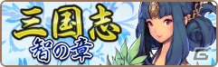 iOS/Android「フィンガーナイツ」次期アップデートで第4の装備「ルーン」が追加決定！イベント「三国志～智の章～」がスタートの画像7