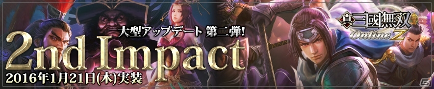 PS4/PS3/PS Vita/PC「真・三國無双 Online Z」大型アップデート「2nd Impact」が実施！宝物搬入が争奪戦ルールに大幅リニューアルの画像1