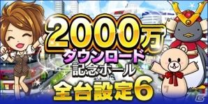 「モバ7」アプリ総計2000万DL突破記念！全台設定6など大感謝イベントが1月22日より開催の画像1