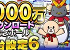 「モバ7」アプリ総計2000万DL突破記念！全台設定6など大感謝イベントが1月22日より開催