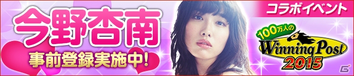 「100万人のWinning Post」「100万人のWinning Post Special」今野杏南さんとのコラボイベントが決定！事前登録キャンペーンは本日より開始の画像2