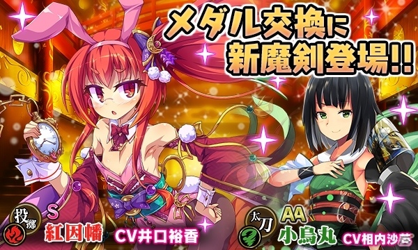 iOS/Android「ブレイブソード×ブレイズソウル」メダル交換に新魔剣「紅因幡」「小烏丸」が登場の画像3
