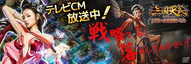 iOS/Android「三国天武」女優・片山萌美さんを起用したTVCMは放映開始！記念プレゼントキャンペーンも実施の画像1