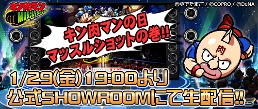 iOS/Android「キン肉マン マッスルショット」リアルイベントの模様がSHOWROOMで配信決定！スーパー・フェニックスが初出現の画像1