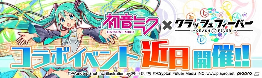iOS/Android「クラッシュフィーバー」tilt-six氏の新曲も実装される「初音ミク(雪ミク)」コラボイベントが1月29日より開催の画像1