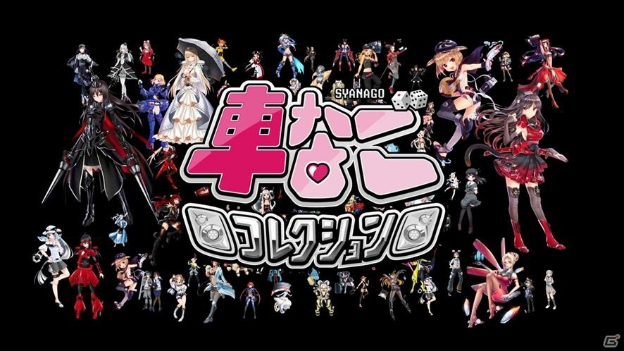 iOS/Android「車なごコレクション」1周年記念人気ランキングの結果発表！オリジナル主題歌＆PVもお披露目の画像1