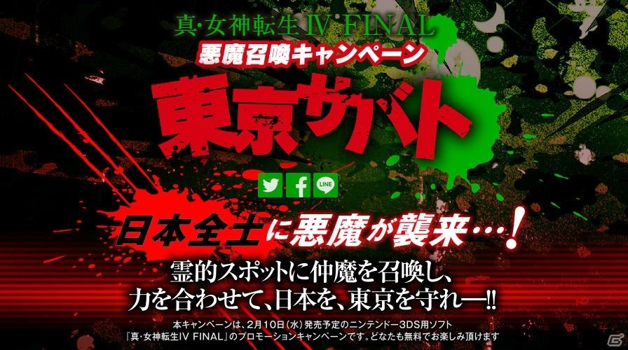 力をあわせて日本を守ろう！3DS「真・女神転生IV FINAL」悪魔召喚キャンペーン「東京サバト」が開催の画像1