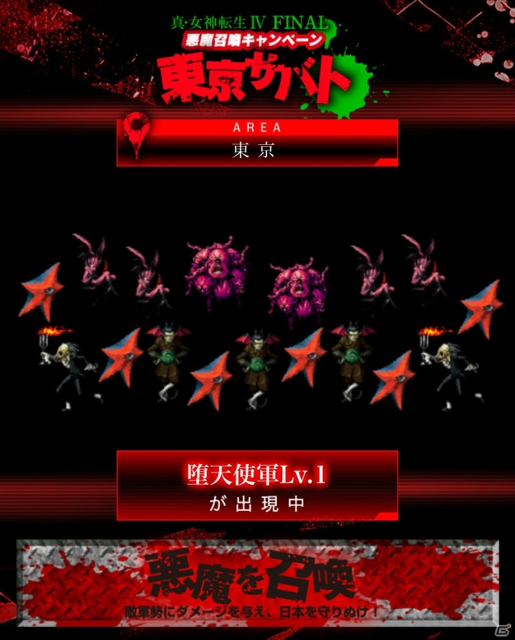 力をあわせて日本を守ろう！3DS「真・女神転生IV FINAL」悪魔召喚キャンペーン「東京サバト」が開催の画像2