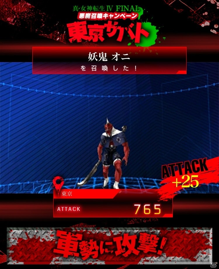 力をあわせて日本を守ろう！3DS「真・女神転生IV FINAL」悪魔召喚キャンペーン「東京サバト」が開催の画像3