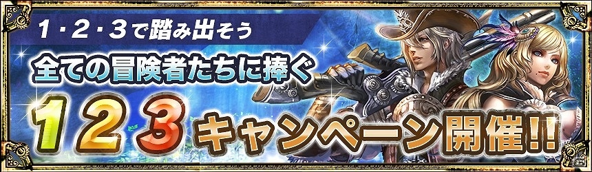iOS/Android「アヴァベルオンライン」お得なガチャキャンペーンも行われる「123キャンペーン」が1月23日に開催の画像2