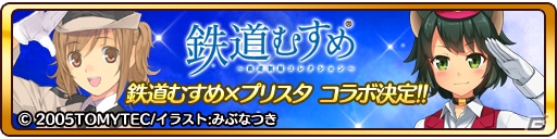 iOS/Android「プリンセス オブ スターズ」に「鉄道むすめ」が出発進行！SRキャラがもらえるコラボキャンペーンが開催の画像1
