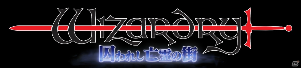PS Vita版「Wizardry 囚われし亡霊の街」が2月5日より配信！スペシャルムービーも公開の画像2