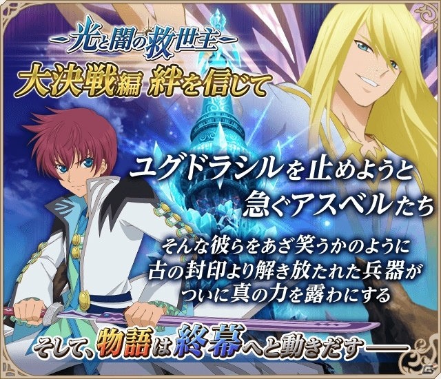 iOS/Android「テイルズ オブ アスタリア」新シナリオ大決戦編「絆を信じて」が追加！スペシャル召喚には描き下ろしキャラが一挙に登場の画像1
