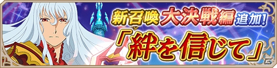 iOS/Android「テイルズ オブ アスタリア」新シナリオ大決戦編「絆を信じて」が追加！スペシャル召喚には描き下ろしキャラが一挙に登場の画像6