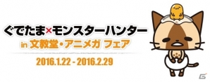 「ぐでたま×モンスターハンター」in 文教堂・アニメガフェアが開催決定！MHXにてKIRIMIちゃんコラボDLCも配信決定の画像1