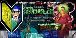 3DS「真・女神転生IV FINAL」新企画「神話動画」第1回が公開！「塩田信之の真4Fと神話世界への旅」第13回ではイナンナに言及の画像3
