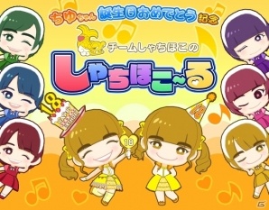 iOS/Android「しゃちほこ～る」1月24日は伊藤千由李さんの誕生日！イベント「ちゆちゃん誕生日おめでとう記念」が開催の画像1