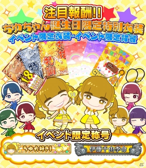 iOS/Android「しゃちほこ～る」1月24日は伊藤千由李さんの誕生日！イベント「ちゆちゃん誕生日おめでとう記念」が開催の画像5